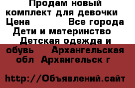 Продам новый комплект для девочки › Цена ­ 3 500 - Все города Дети и материнство » Детская одежда и обувь   . Архангельская обл.,Архангельск г.